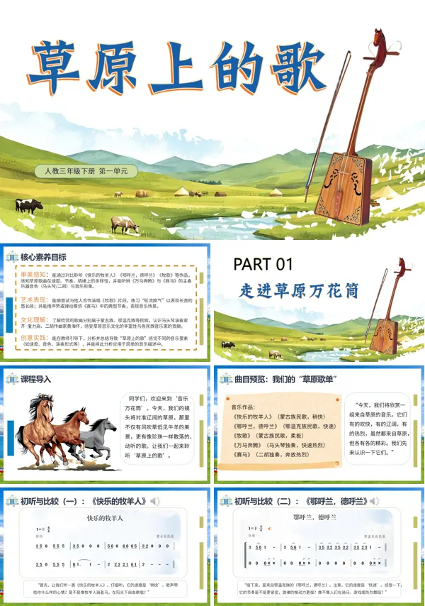 第一单元《草原上的歌》三年级下册音乐人教ppt课件（教案）