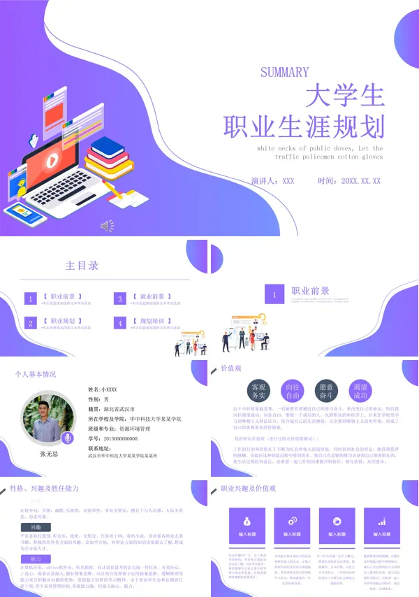 大学个人生职业生涯规划书ppt模板