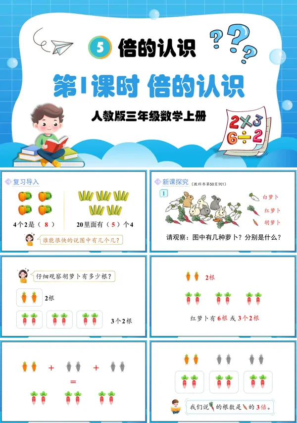 人教版三年级数学上册第1课时倍的认识PPT课件含教案