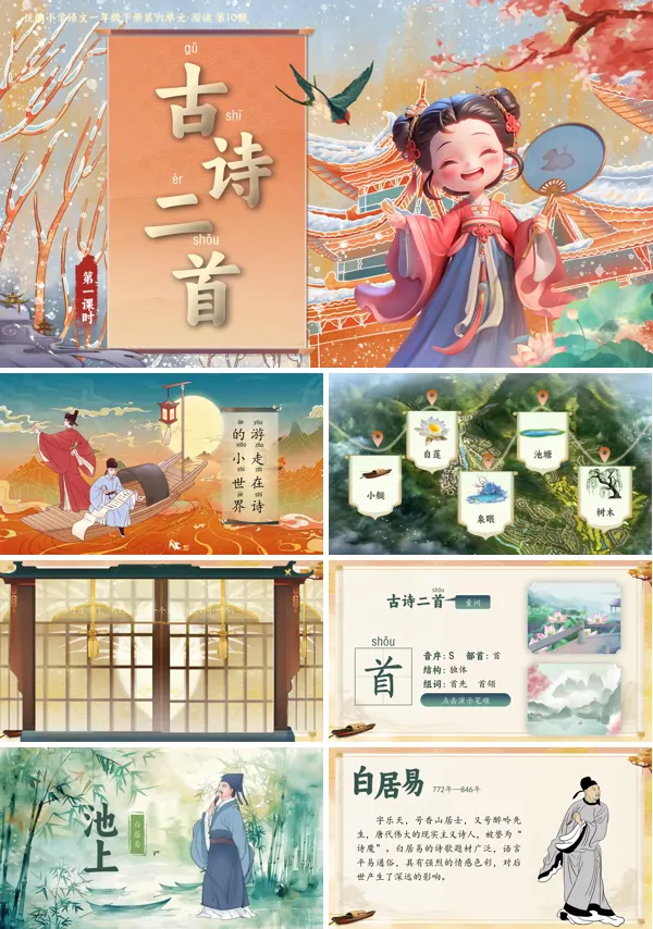 小学语文一年级下册古诗二首PPT课件含教案