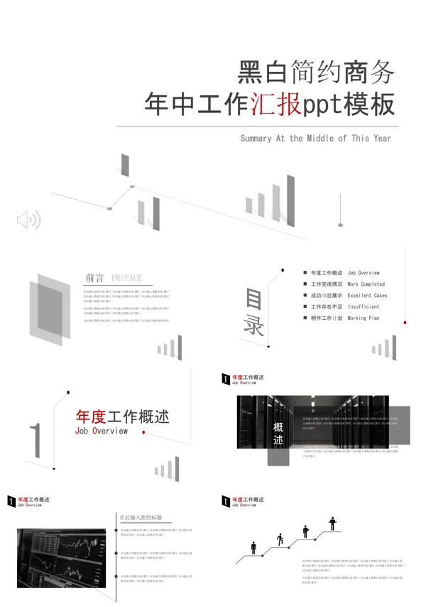 年中汇报黑白商务风PPT模板