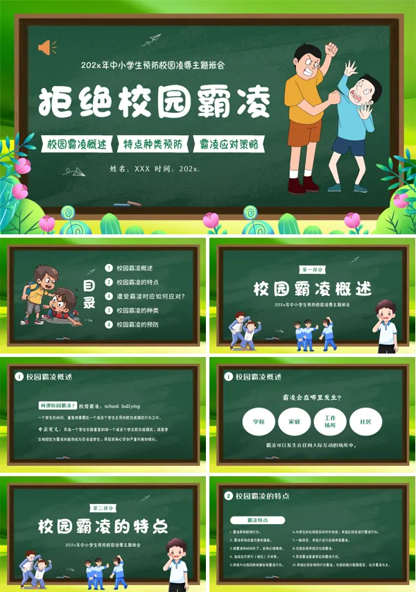 拒绝校园欺凌共建平安校园主题班会PPT模板