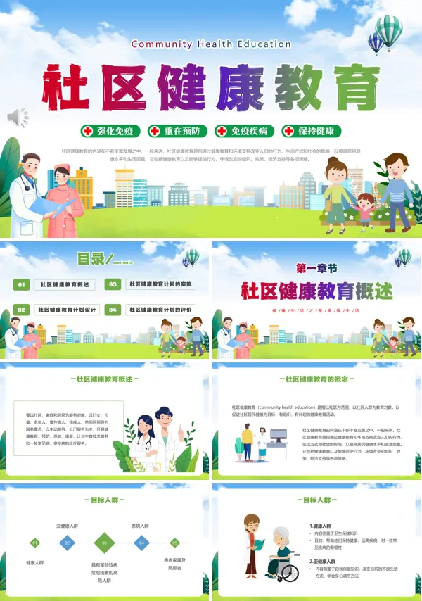 社区健康教育课件PPT模板