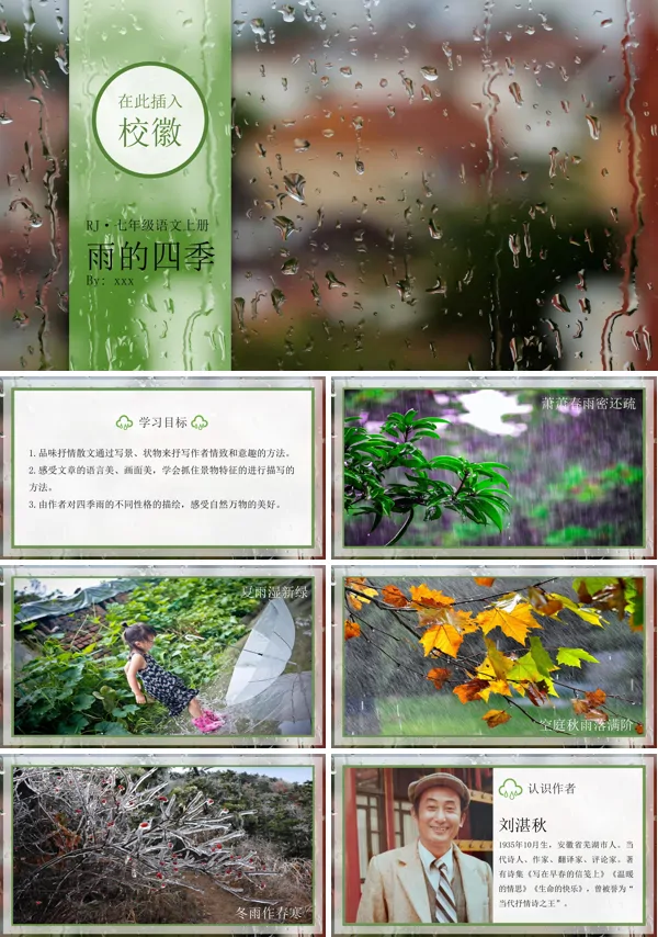 部编版七年级上册语文雨的四季精品教学ppt下载课件