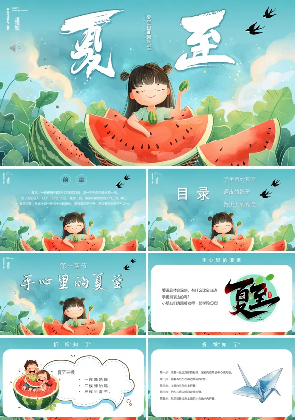 传统二十四节气之夏至主题PPT模板