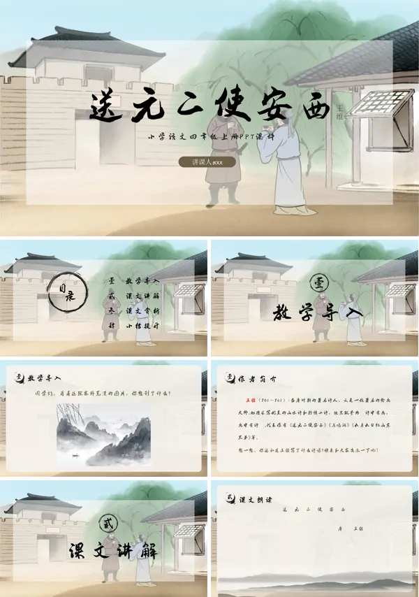 送元二使安西语文ppt小学语文四年级上册课件