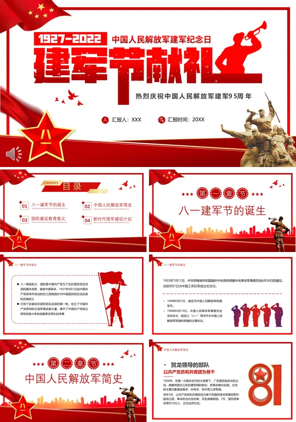 党政风八一建军节献礼PPT