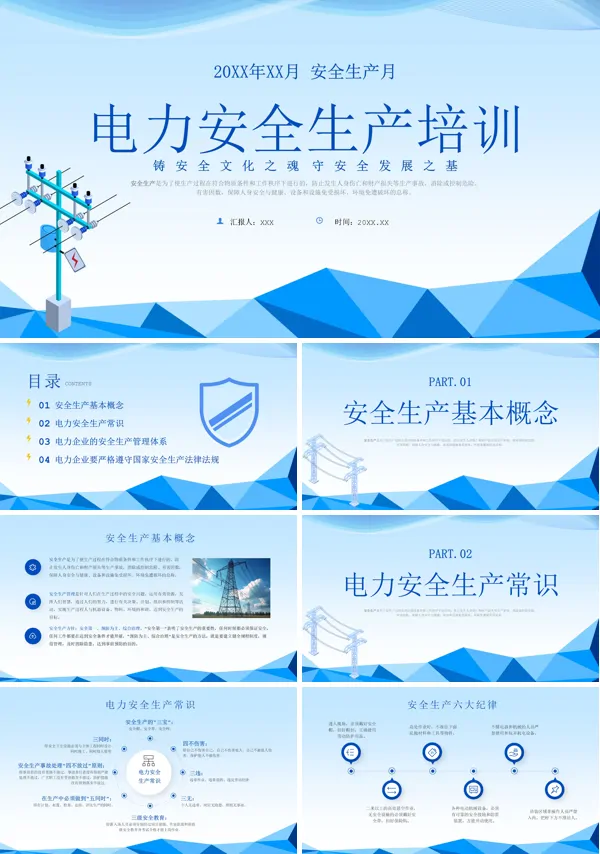 电力安全生产培训PPT课件免费下载