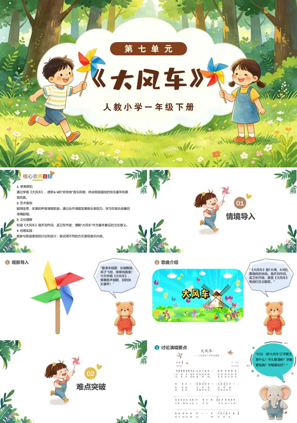 第七单元《大风车》一年级音乐下册人教 ppt课件（教案）