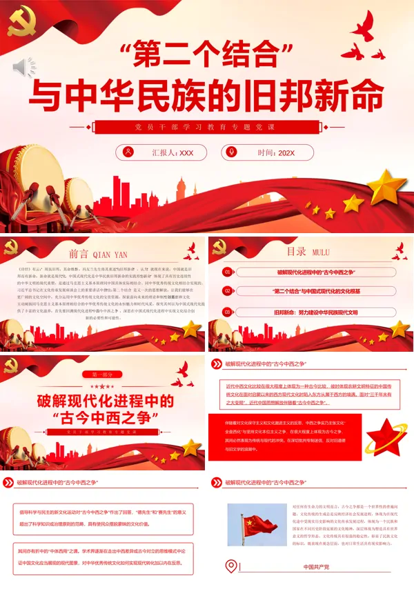 “第二个结合”与中华民族的旧邦新命PPT专题党课