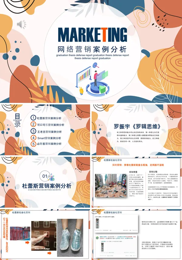 网络营销案例分析PPT含讲稿