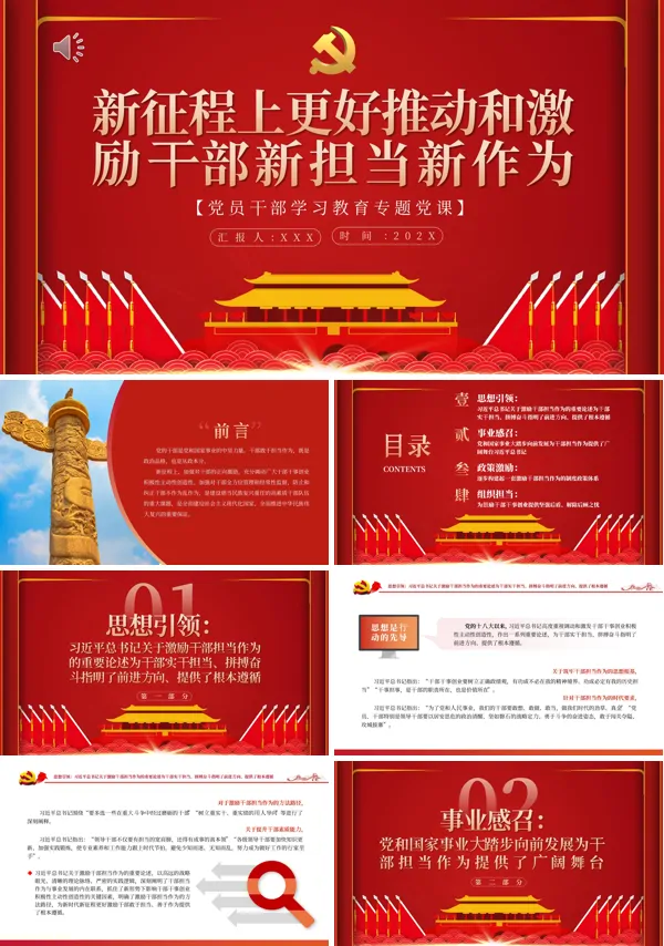 新征程上更好推动和激励干部新担当新作为PPT专题党课