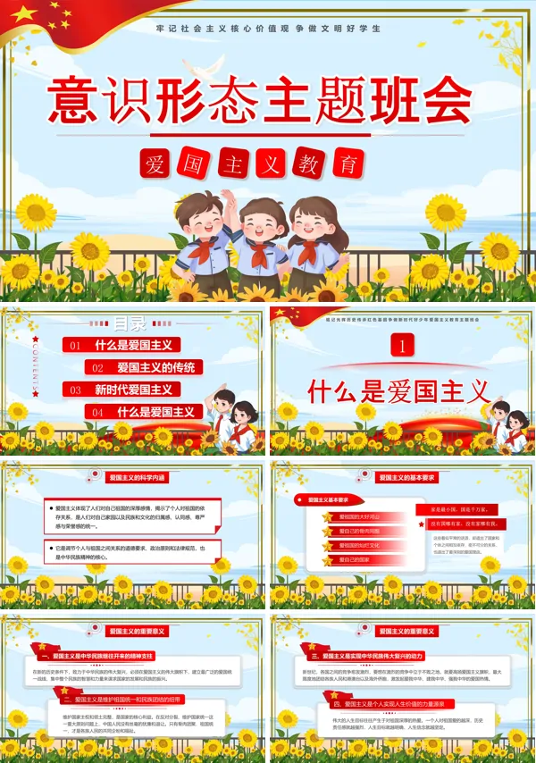 小学生爱国主义教育班会ppt模板