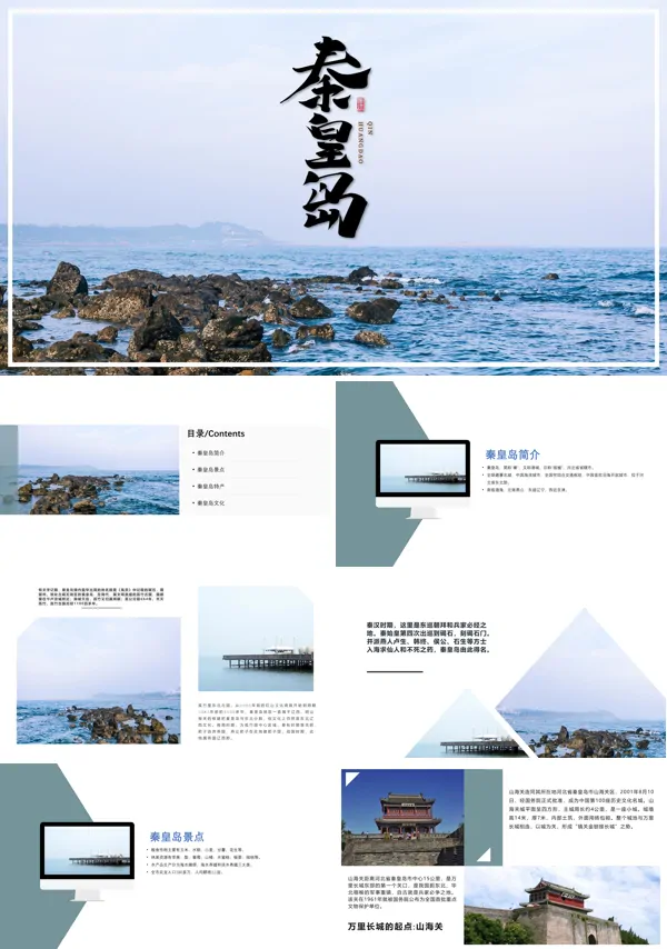 秦皇岛城市介绍旅游PPT