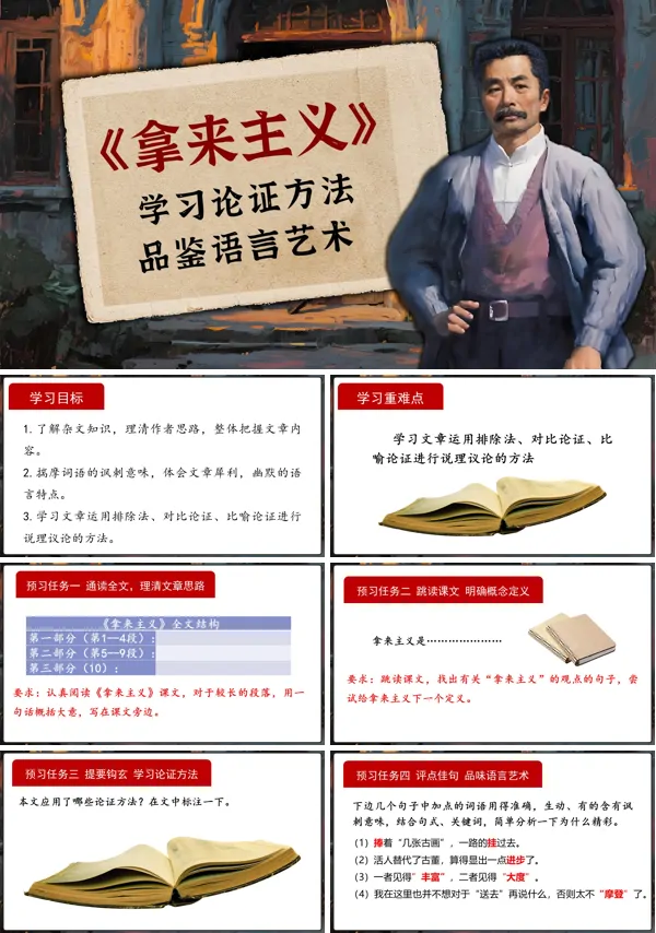 高一语文同步备课系列统编必修上册《拿来主义》PPT课件含教案