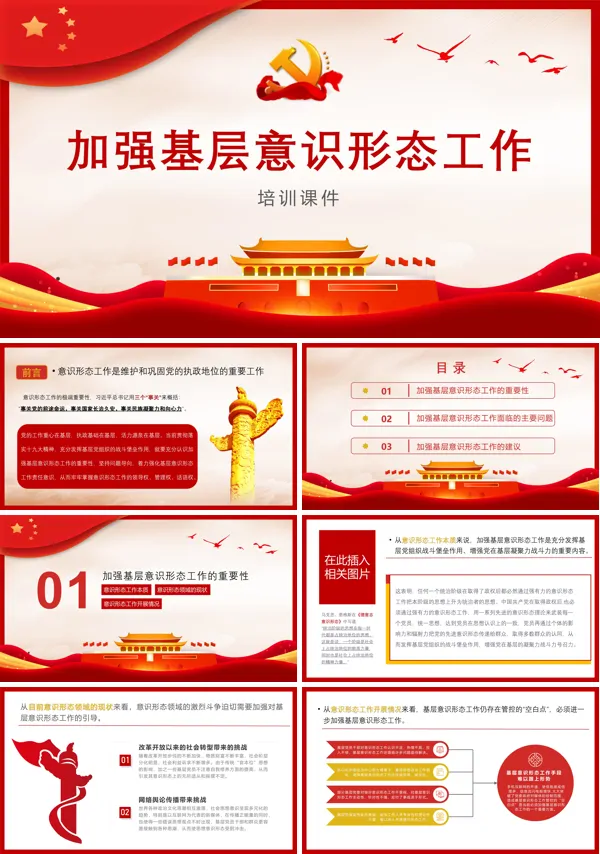社区意识形态工作汇报PPT专题党课