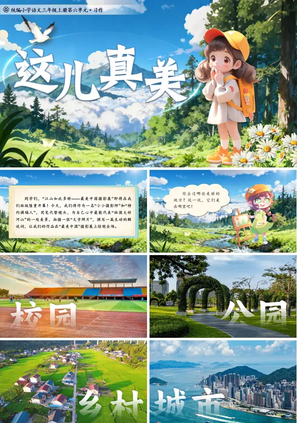 统编语文三年级上册习作：这儿真美PPT课件含教案