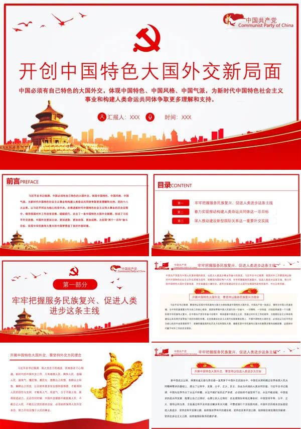 开创中国特色大国外交新局面PPT专题党课