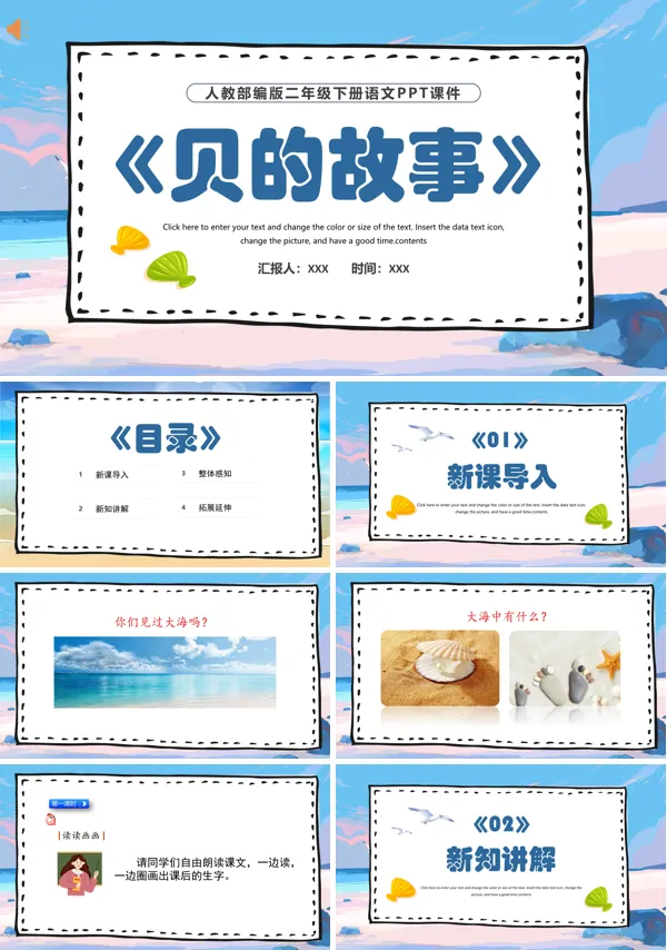 贝的故事优质课ppt教学课件