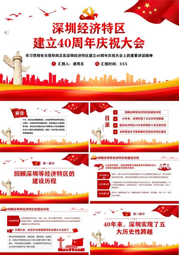 庆祝深圳经济特区建立40周年ppt专题党课