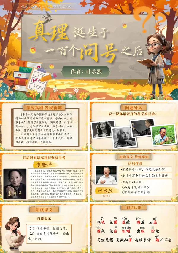 部编小学语文六年级下册真理诞生于一百个问号之后PPT课件含教案