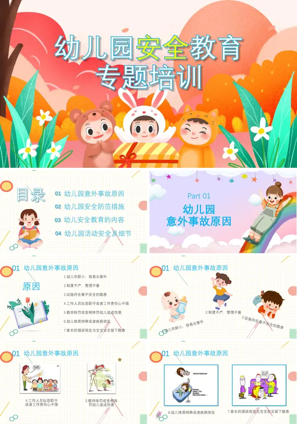 安全教育幼儿园专题培训PPT课件