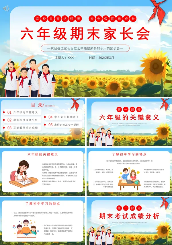 小学六年级家长会PPT课件