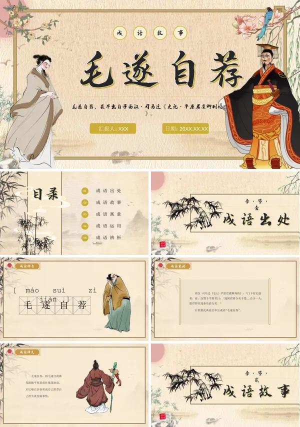 毛遂自荐成语故事PPT课件