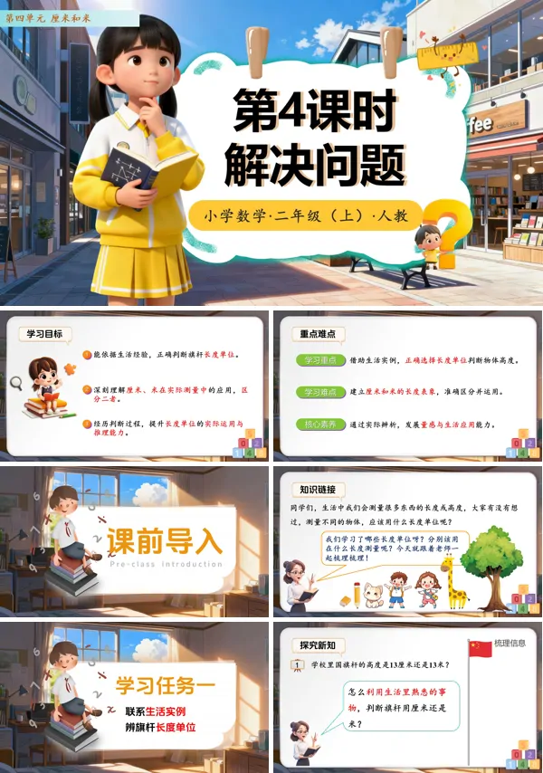 二年级数学上册 人教（新教材）第四单元第4课时 解决问题（教学课件）ppt课件含教案