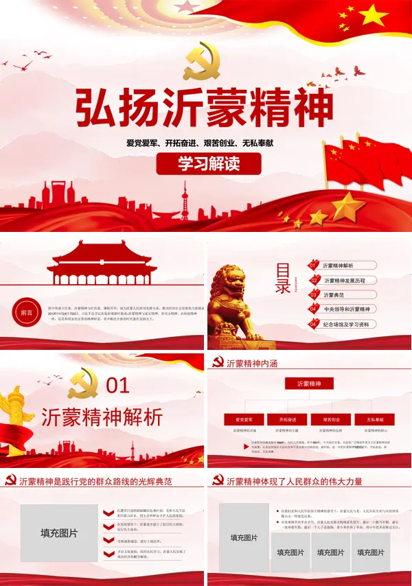发扬光荣传统弘扬沂蒙精神践行初心使命专题学习ppt课件