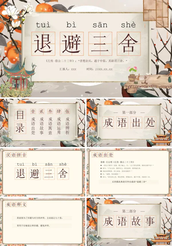 成语故事退避三舍PPT课件