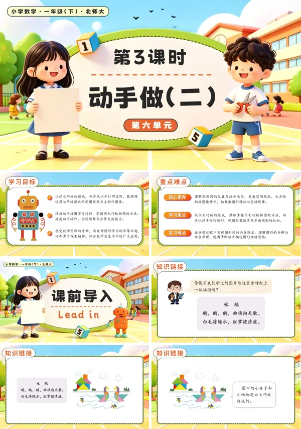 北师大数学一年级下册 第六单元第3课时 动手做（二） PPT课件（教案+学习任务单+分层作业）
