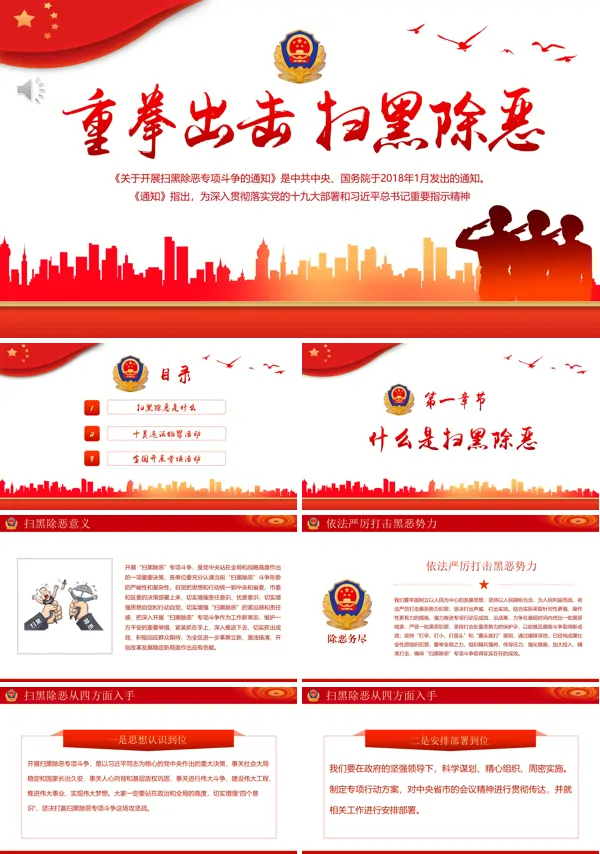 重拳出击扫黑除恶PPT专题党课