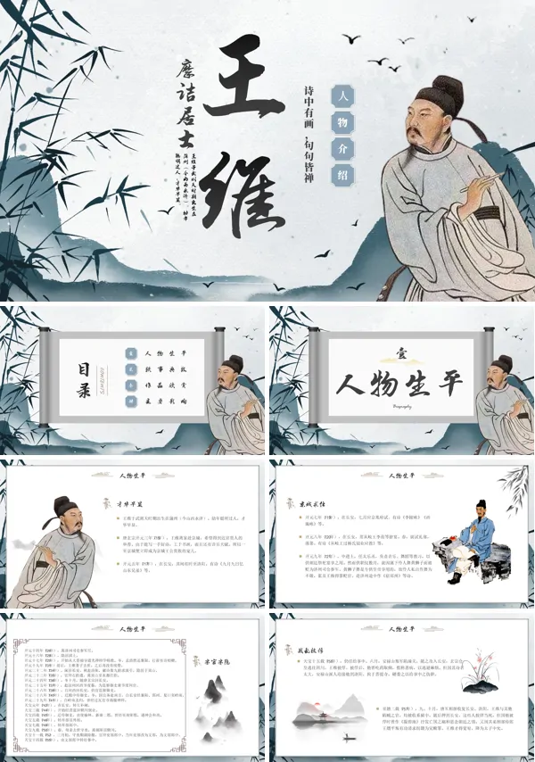 王维人物介绍课件PPT
