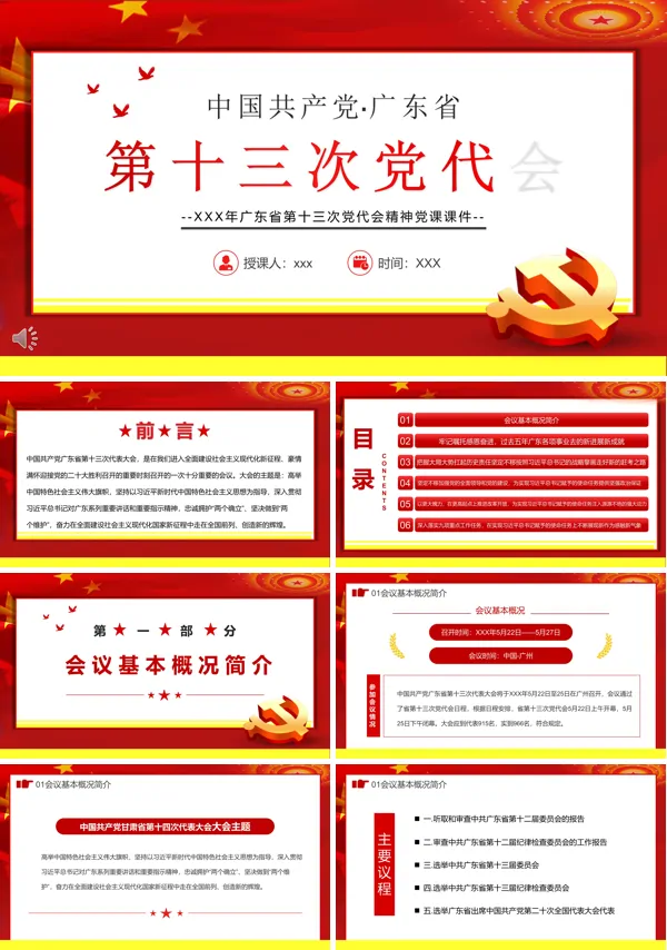 广东省第十三次党代会PPT专题党课