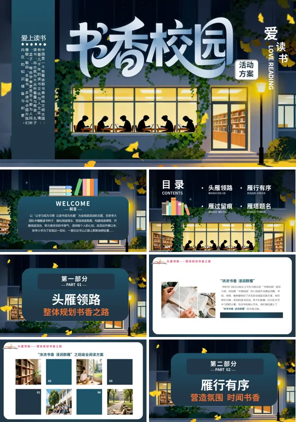 爱上读书书香校园活动策划PPT含讲稿