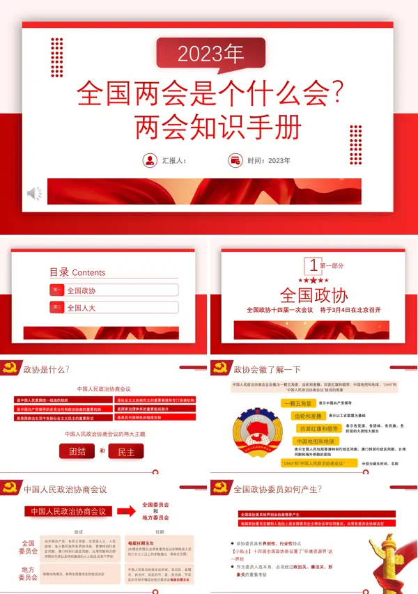 2023年全国两会知识手册PPT下载模板