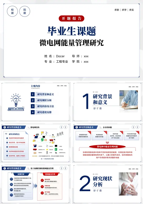 微电网能量管理研究毕业答辩开题报告PPT
