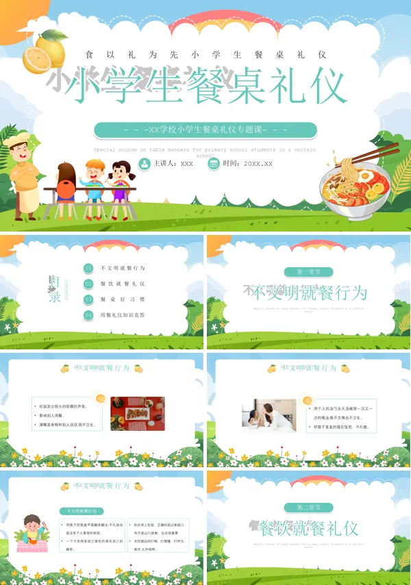 小学生餐桌礼仪PPT课件免费下载