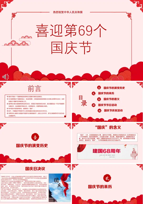 喜迎第69个国庆节PPT模板