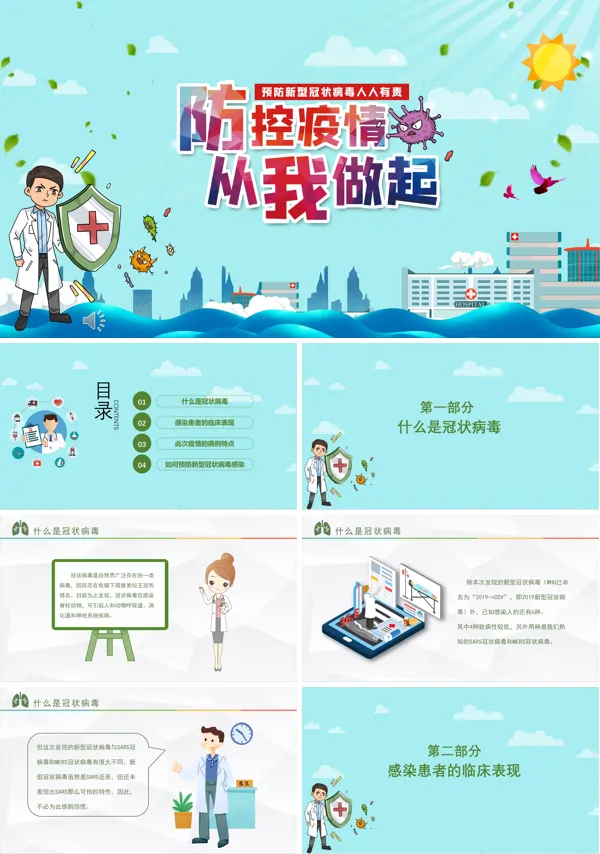 防控疫情从我做起ppt