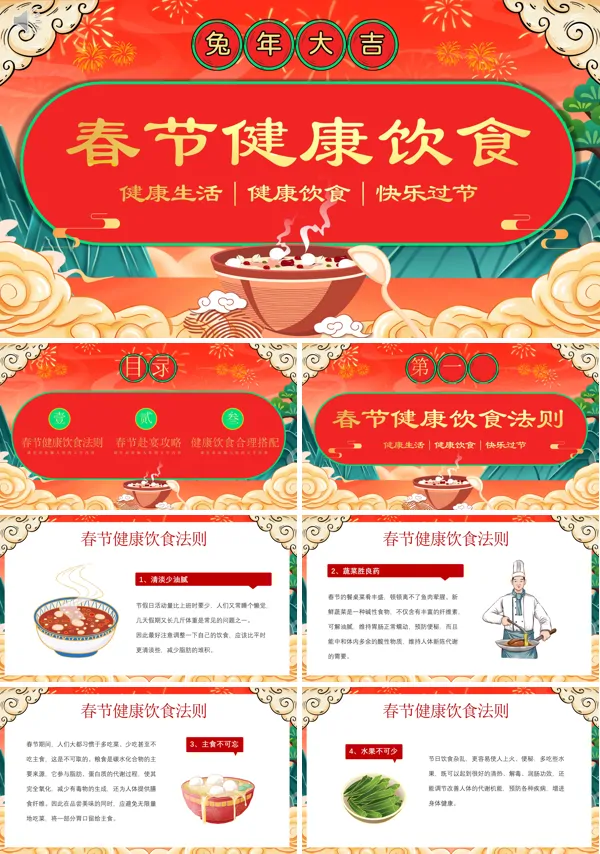 春节健康饮食知识PPT课件