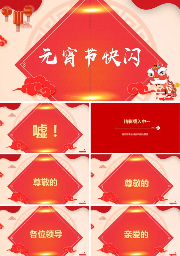 元宵节快闪晚会主持快闪PPT