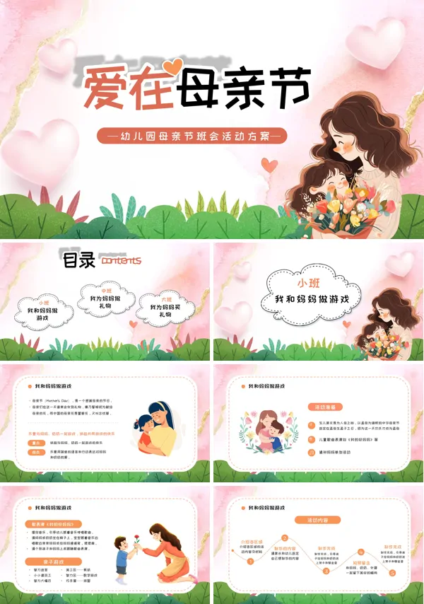 幼儿园母亲节班会活动方案PPT