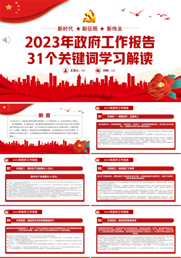 2023年政府工作报告31个关键词学习解读PPT专题党课