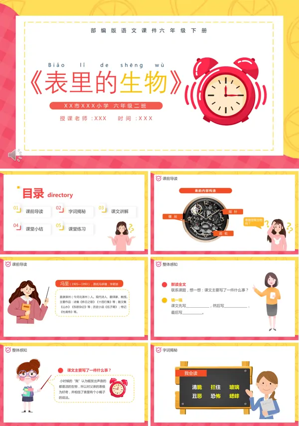 部编版六年级语文下册表里的生物PPT课件