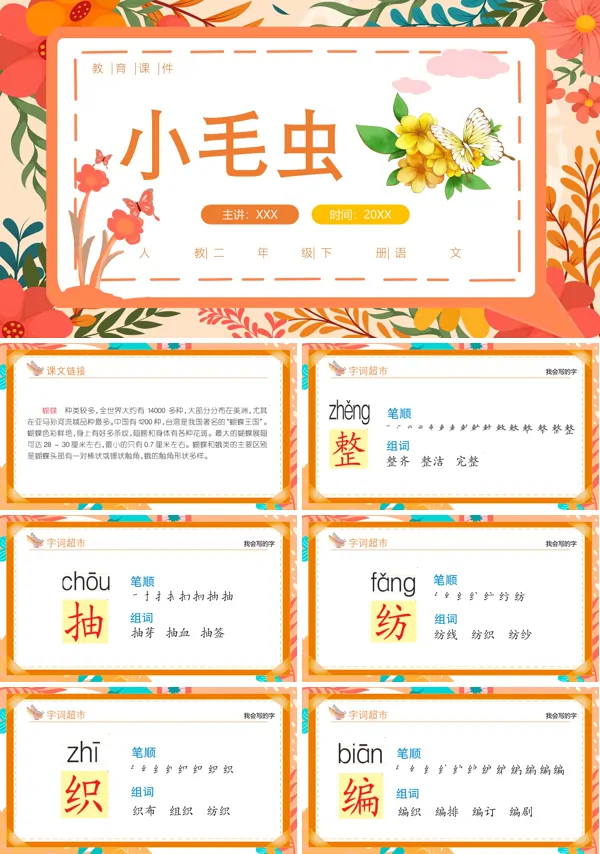 小毛虫PPT课件免费下载