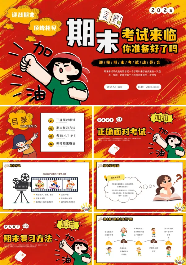 期末考试主题班会期末动员会PPT模板含讲稿