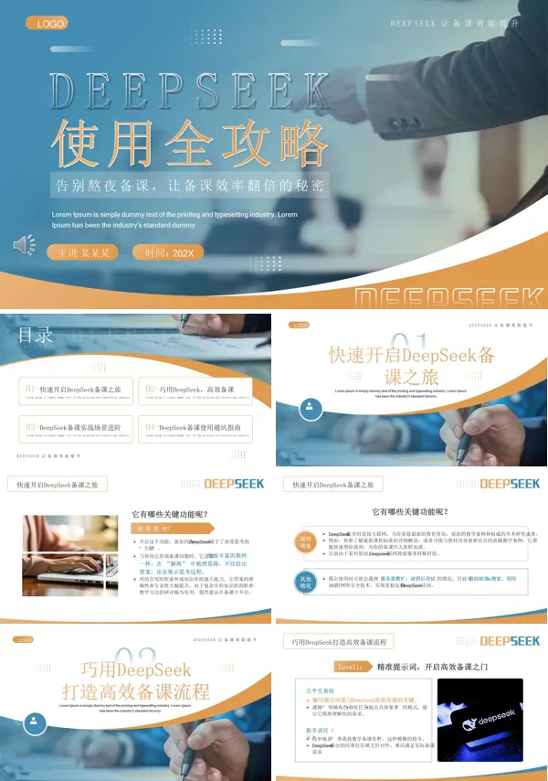 教师如何使用deepseek备课PPT课件模板含讲稿