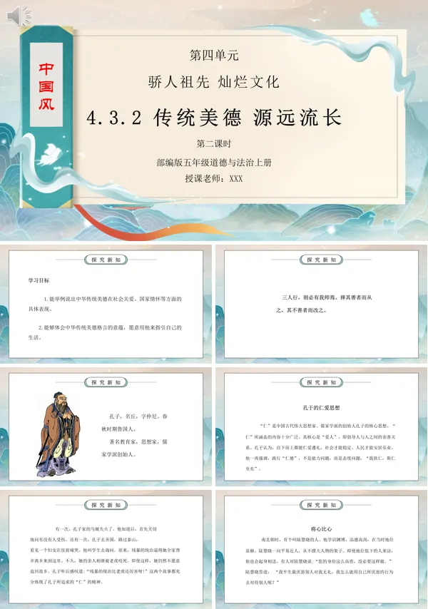 《骄人祖先灿烂文化－传统美德源远流长》的授课PPT